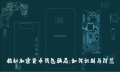 揭秘加密货币钱包骗局：如何识别与防范