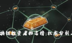 2023年区块链投资者排名榜：权威分析与市场趋势