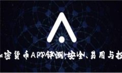 2023年最佳数字加密货币APP评测：安全、易用与投