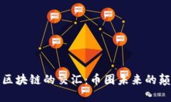 探索VR与区块链的交汇：币圈未来的颠覆与机遇