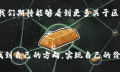   币圈玩家看区块链：未来数字经济的核心驱动力