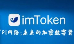 苹果认可Pi网络：未来的加密数字货币新趋势