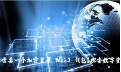 为什么你需要一个加密货币 Web3 钱包？探索数字