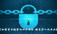 揭开加密货币投资的神秘面纱：探索买入的五大