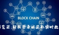 火币区块链浏览器：轻松