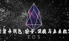 探秘原子加密货币钱包：安全、便捷与未来数字