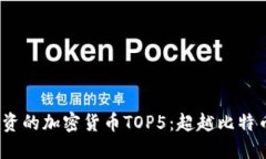 2023年最值得投资的加密货币TOP5：超越比特币的数