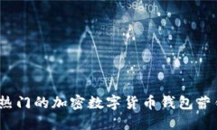 2023年最热门的加密数字货币钱包营销策略揭秘