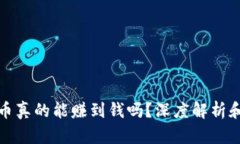 炒区块链币真的能赚到钱吗？深度解析和投资指