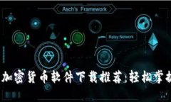 2023年度最佳加密货币软件下载推荐：轻松掌握数