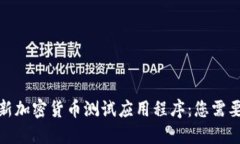 探索美国最新加密货币测