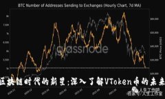 siaoti区块链时代的新星：深入了解VToken币的未来