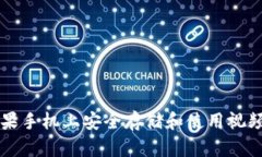 如何在苹果手机上安全存