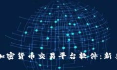 如何下载加密货币交易平台软件：新手必看指南
