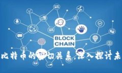 揭秘最新区块链与比特币