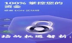 2023年加密货币市场的机遇解析：哪些币种势头强