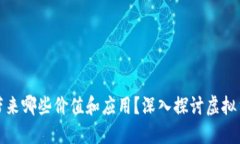 买了区块链币能带来哪些价值和应用？深入探讨