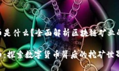 挖矿区块链币是什么？全面解析区块链矿业的魅