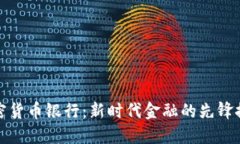加密货币银行：新时代金
