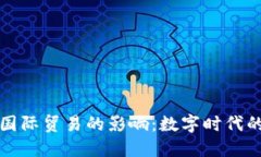 加密货币对国际贸易的影响：数字时代的贸易新