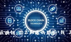 比特币区块链：你不知道的那些“钱”与“价值