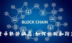 揭露加密货币软件骗局：如何识别和防范投资陷