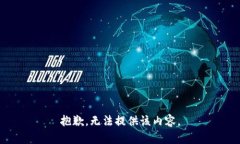 抱歉，无法提供该内容。