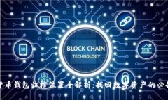 加密货币钱包归档位置全解析：找回数字资产的