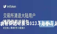 中国区块链新规划图：2