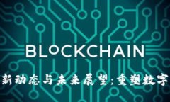 NEO区块链最新动态与未来展望：重塑数字经济的