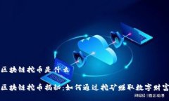 区块链挖币是什么区块链挖币揭秘：如何通过挖