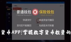 加密猎豹货币APP：掌握数字货币投资的极速利器
