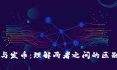 区块链与发币：理解两者之间的区别与联系