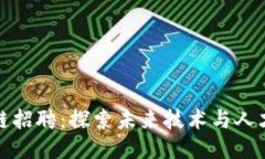 上海区块链招聘：探索未来技术与人才的新机遇