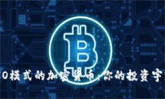 了解UTXO模式的加密货币：你的投资宇宙新视野