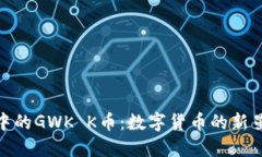 探索区块链中的GWK K币：数