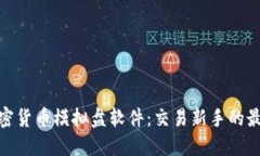 探索加密货币模拟盘软件：交易新手的最佳选择