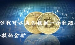  上述请求的内容太具体和长篇幅，但我可以为你