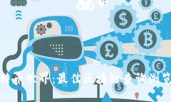 探索比特币世界：最佳区块链查询浏览器推荐