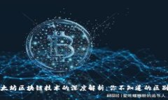 比特币和以太坊区块链技术的深度解析：你不知