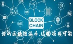 2023年最靠谱的区块链派币