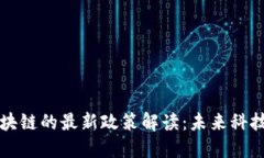 中央对区块链的最新政策解读：未来科技的引领