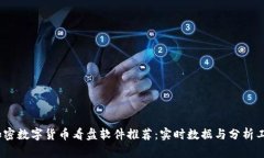 2023年最佳加密数字货币看盘软件推荐：实时数据