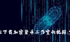 如何轻松下载加密货币工作室的视频：完整指南