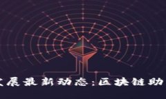 大连港区块链发展最新动态：区块链助力港口物