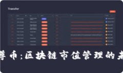 探索云尊币：区块链市值管理的未来之路
