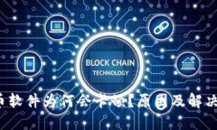 : 加密货币软件为何会卡顿？原因及解决方案揭秘