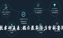 区块链技术的未来：揭示最新潜力分析案例与趋