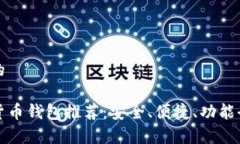 思考一个的常用加密货币钱包推荐：安全、便捷