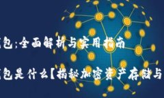 加密货币钱包：全面解析与实用指南加密货币钱